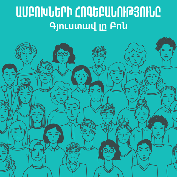 Ամբոխների հոգեբանությունը  / The Crowd